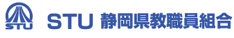 STU 静岡県教職員組合